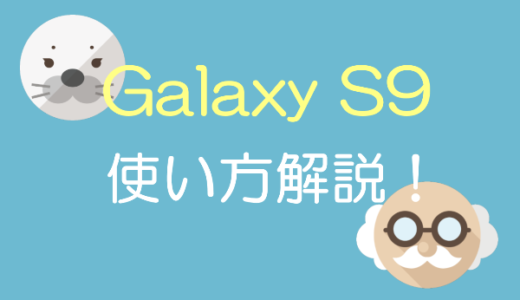 【Galaxy S9/S9+】設定を見直してデータ使用量を節約する方法