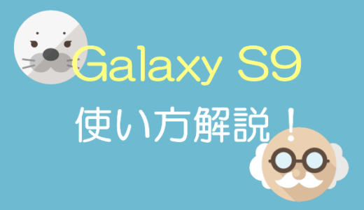 【Galaxy S9/S9+】好きな壁紙やテーマにしてホーム画面をカスタマイズ