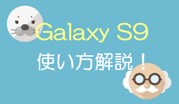 Galaxy S9 S9 電話のかけ方 受け方方法 Galaxy S9 レビュー
