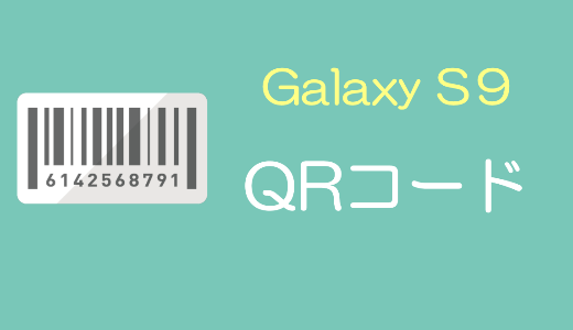【Galaxy S9】おすすめQRコードアプリ