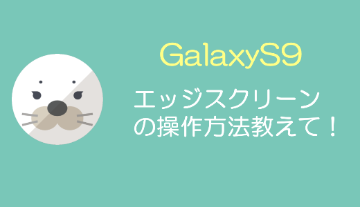 【GalaxyS9】エッジスクリーンの使い方